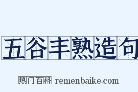 五谷丰熟造句是什么意思的图片